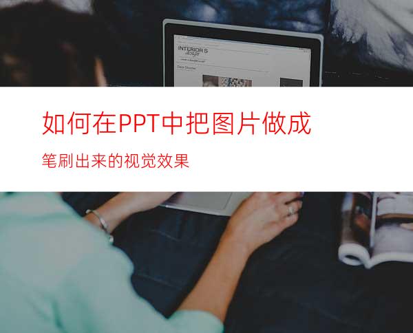 如何在PPT中把图片做成笔刷出来的视觉效果