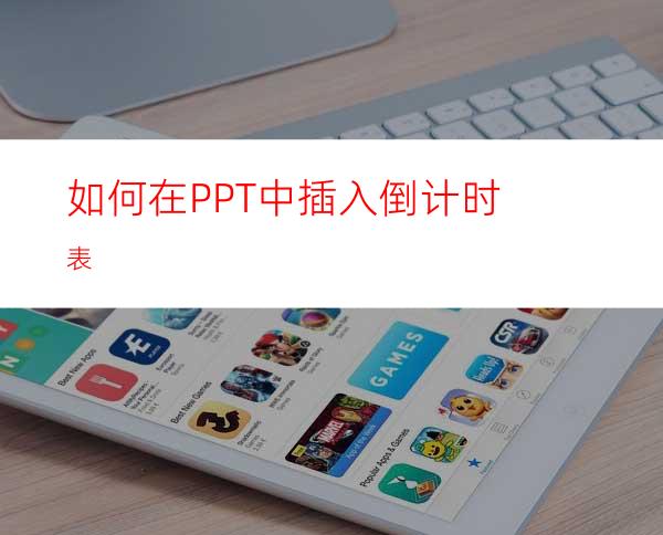 如何在PPT中插入倒计时表