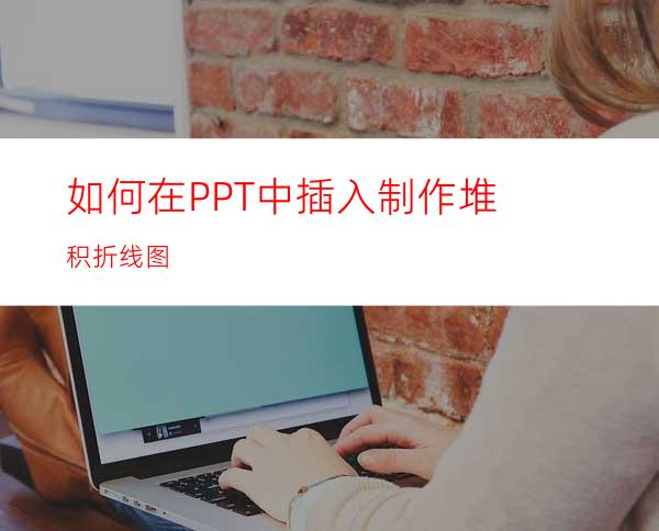 如何在PPT中插入制作堆积折线图