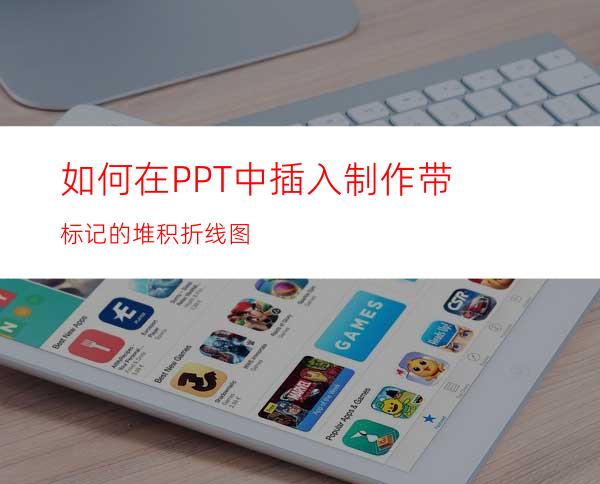 如何在PPT中插入制作带标记的堆积折线图