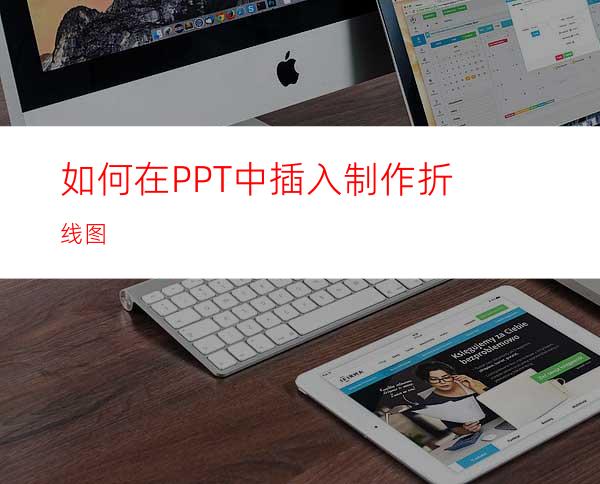 如何在PPT中插入制作折线图