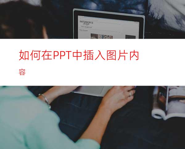 如何在PPT中插入图片内容