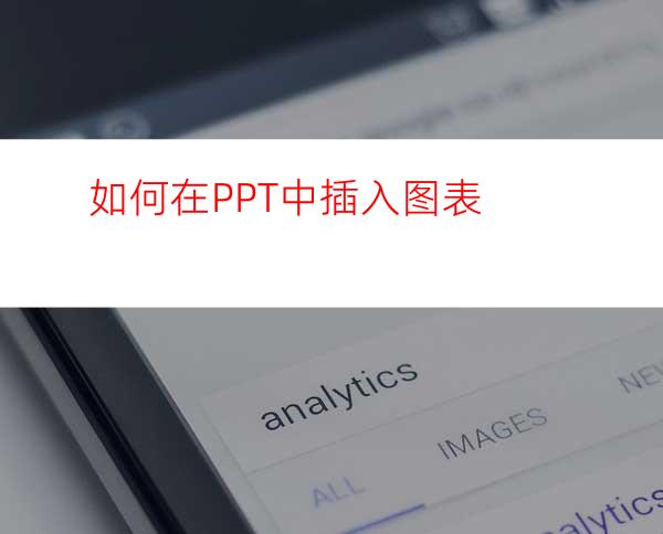 如何在PPT中插入图表