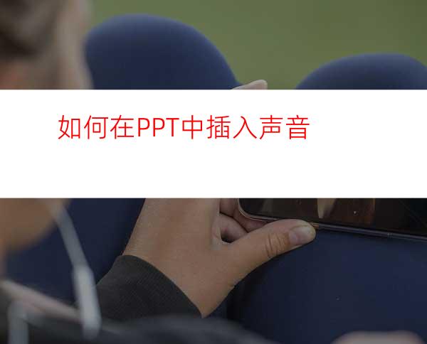 如何在PPT中插入声音