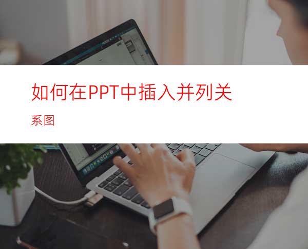 如何在PPT中插入并列关系图