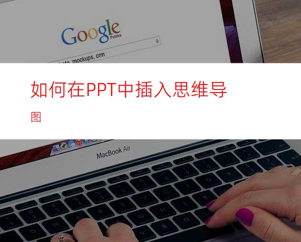 如何在PPT中插入思维导图