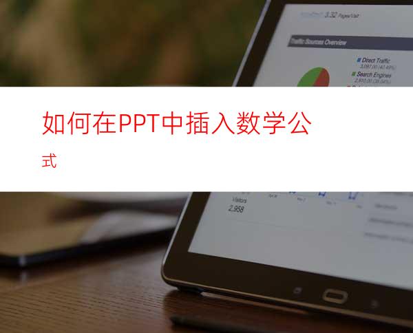 如何在PPT中插入数学公式