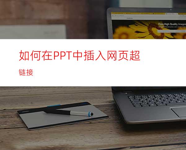 如何在PPT中插入网页超链接