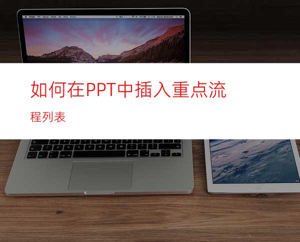 如何在PPT中插入重点流程列表