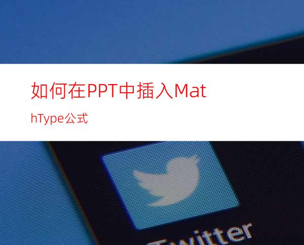 如何在PPT中插入MathType公式