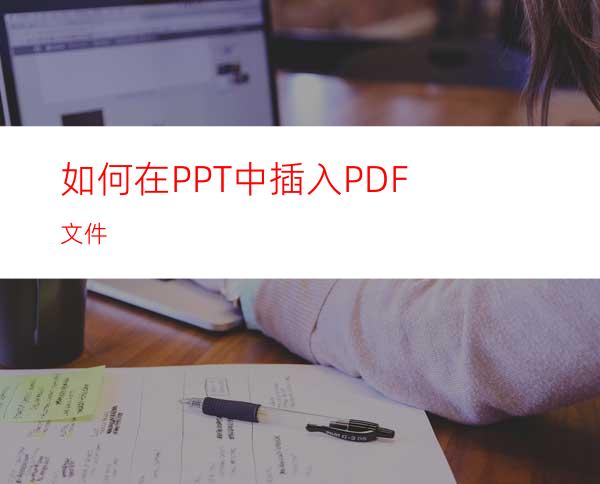 如何在PPT中插入PDF文件