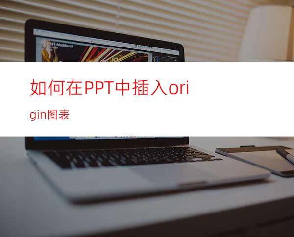 如何在PPT中插入origin图表