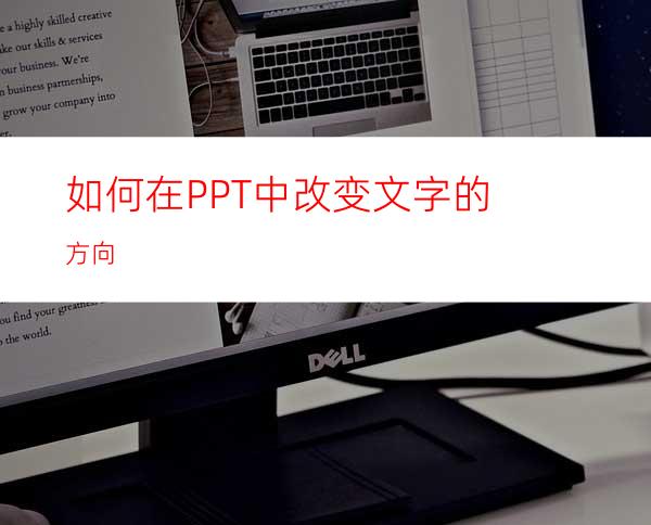 如何在PPT中改变文字的方向