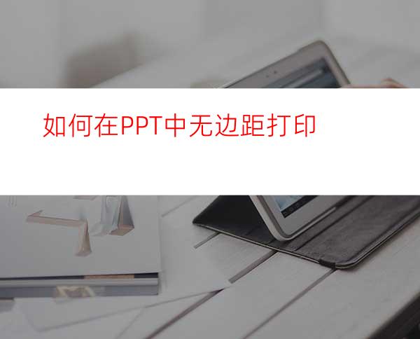 如何在PPT中无边距打印