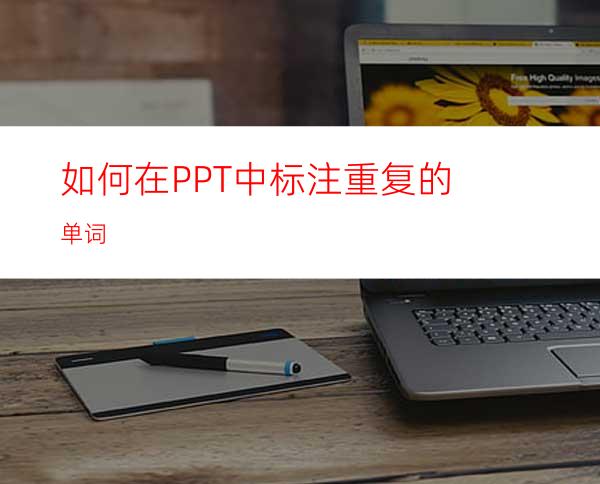 如何在PPT中标注重复的单词