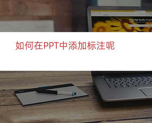 如何在PPT中添加标注呢