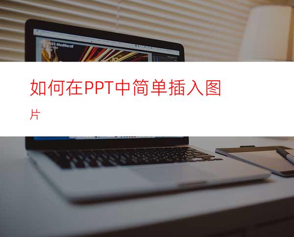 如何在PPT中简单插入图片