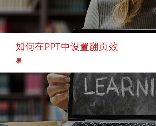 如何在PPT中设置翻页效果