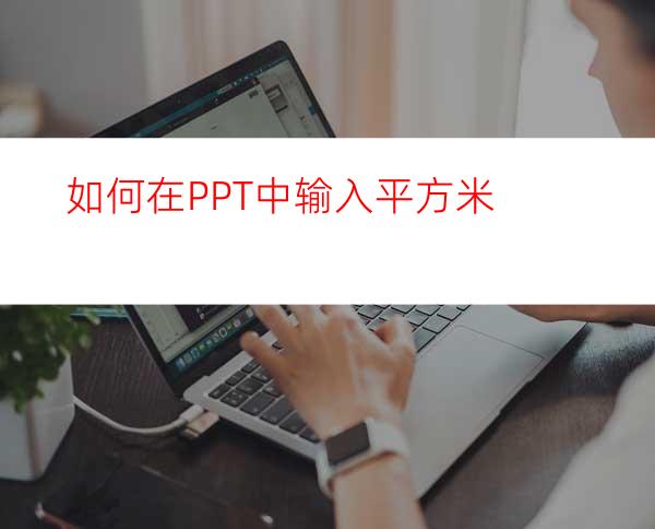 如何在PPT中输入平方米