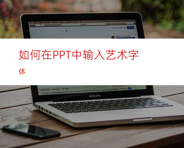 如何在PPT中输入艺术字体