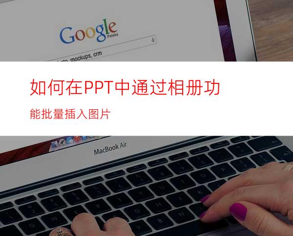 如何在PPT中通过相册功能批量插入图片