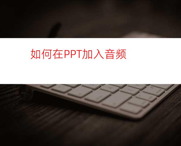 如何在PPT加入音频