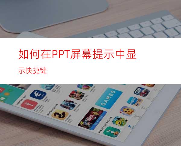 如何在PPT屏幕提示中显示快捷键