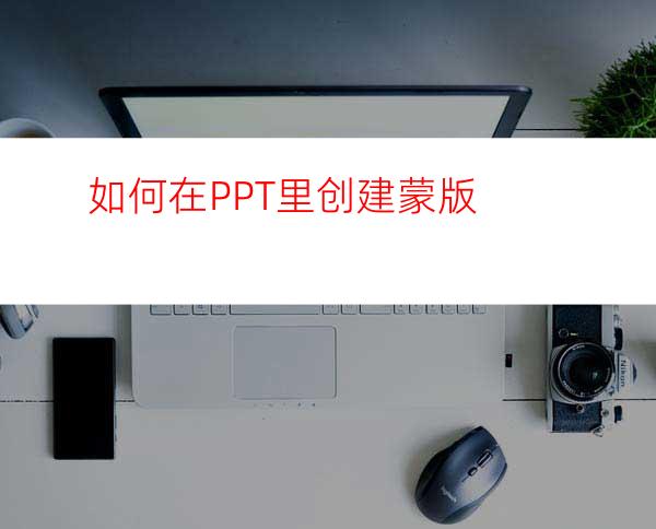 如何在PPT里创建蒙版