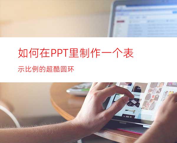 如何在PPT里制作一个表示比例的超酷圆环