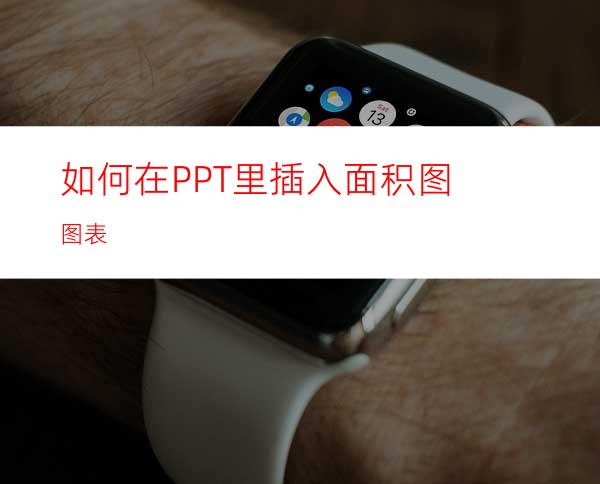 如何在PPT里插入面积图图表