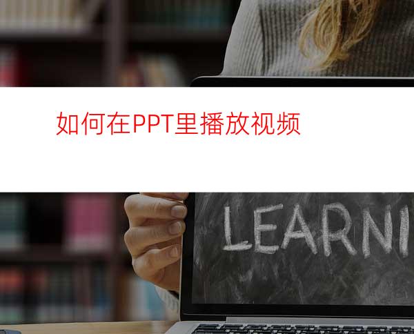 如何在PPT里播放视频