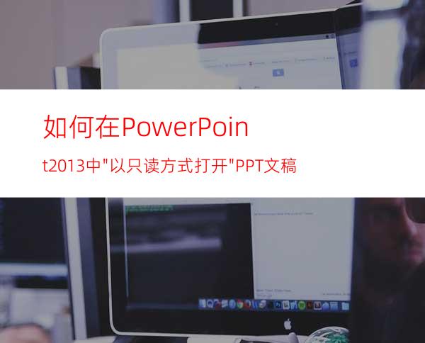 如何在PowerPoint2013中