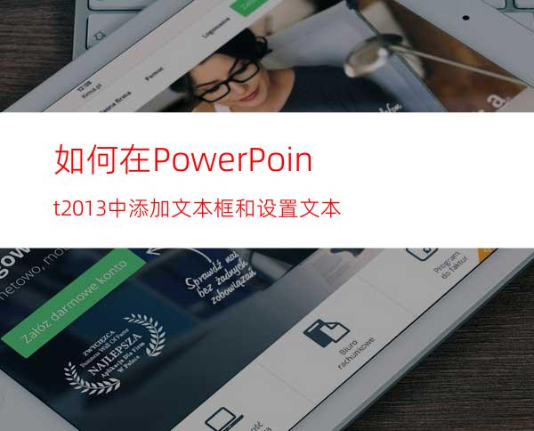 如何在PowerPoint2013中添加文本框和设置文本