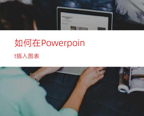 如何在Powerpoint插入图表