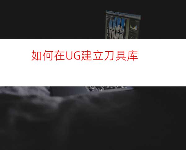 如何在UG建立刀具库