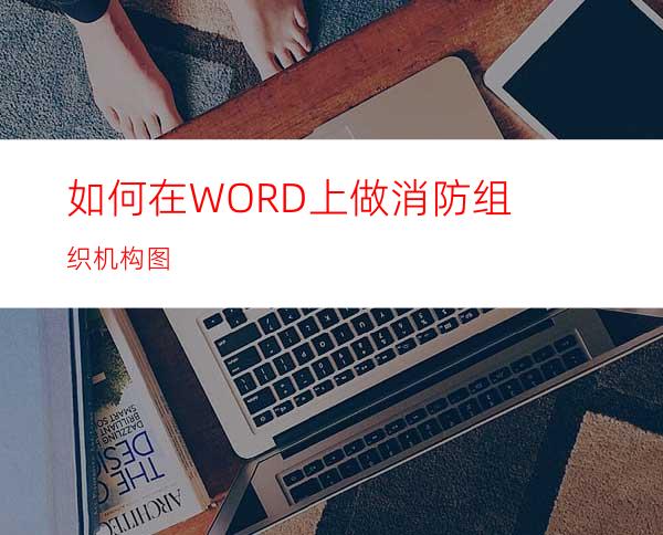 如何在WORD上做消防组织机构图