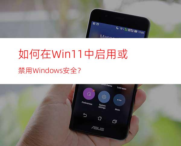 如何在Win11中启用或禁用Windows安全？