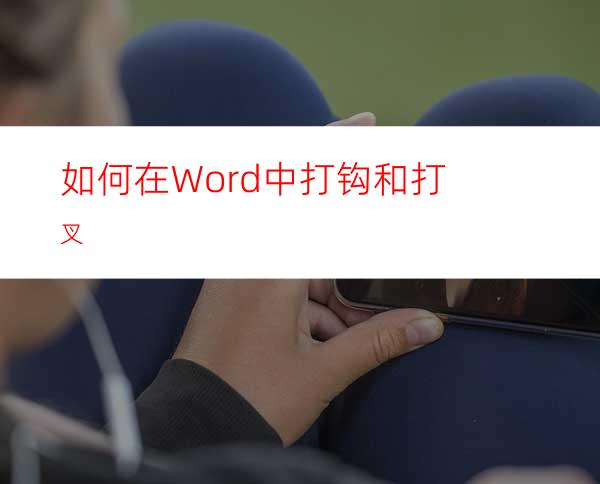 如何在Word中打钩和打叉?