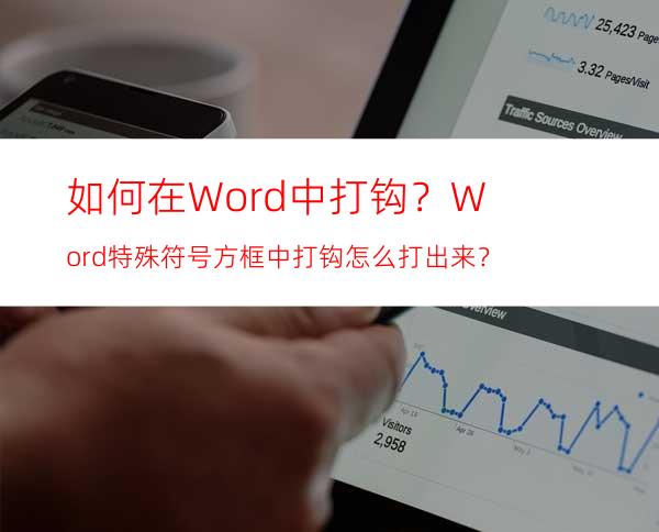 如何在Word中打钩？Word特殊符号方框中打钩怎么打出来？