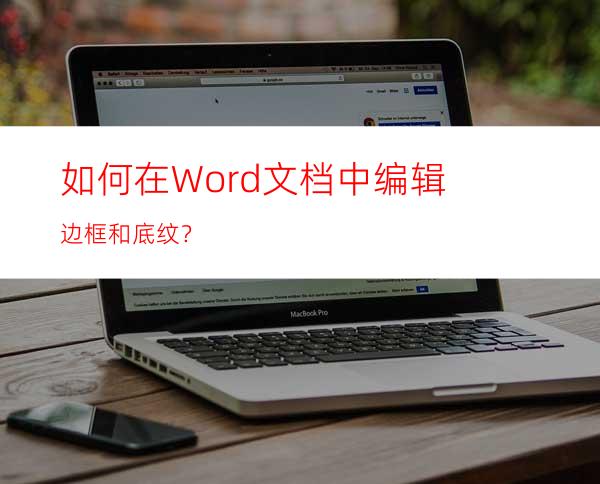 如何在Word文档中编辑边框和底纹？