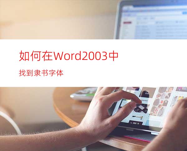 如何在Word2003中找到隶书字体