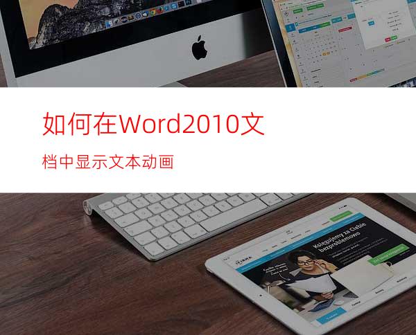 如何在Word2010文档中显示文本动画