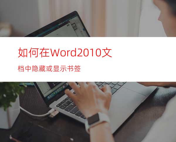 如何在Word2010文档中隐藏或显示书签