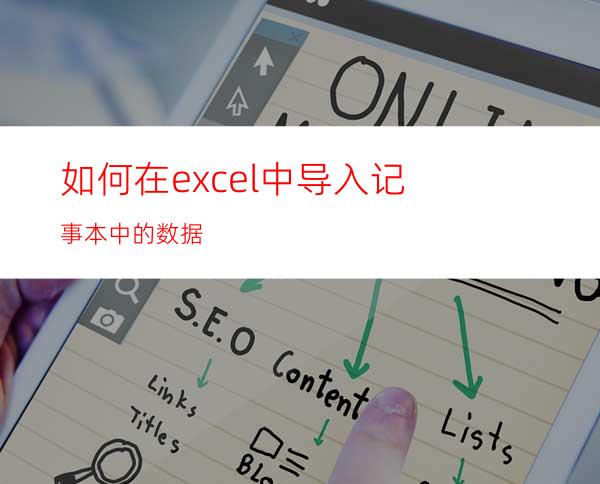 如何在excel中导入记事本中的数据