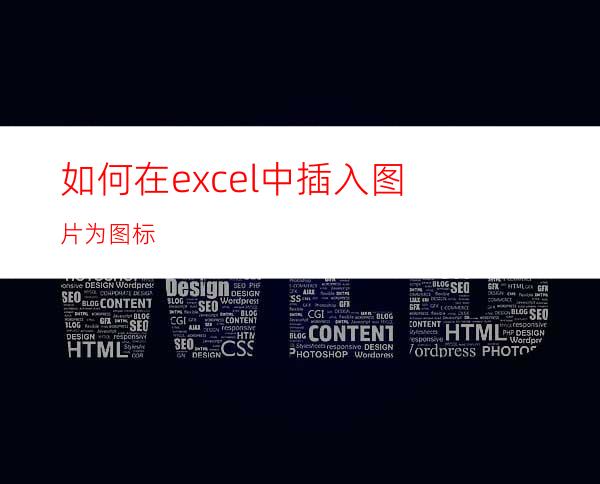 如何在excel中插入图片为图标?