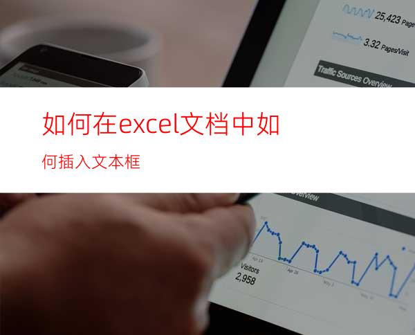 如何在excel文档中如何插入文本框