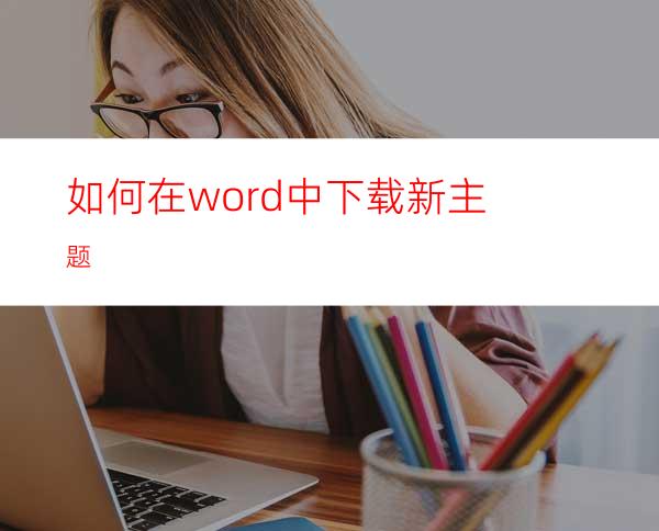 如何在word中下载新主题