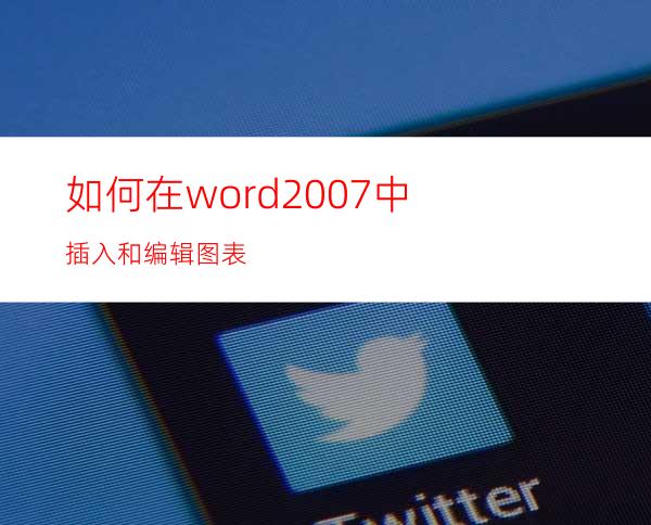 如何在word2007中插入和编辑图表