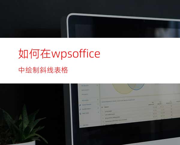 如何在wpsoffice中绘制斜线表格?