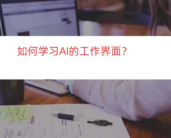 如何学习AI的工作界面？